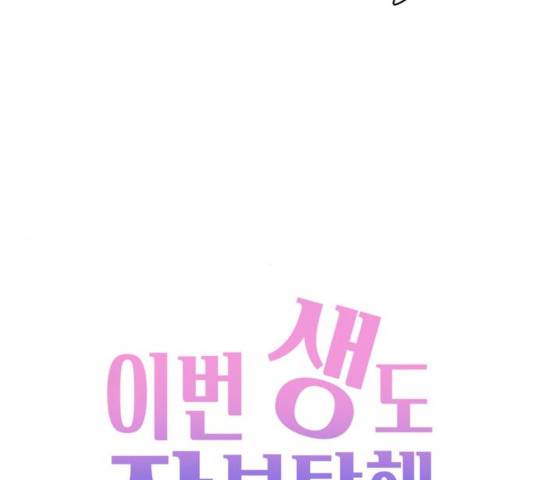 이번 생도 잘 부탁해 65화 133