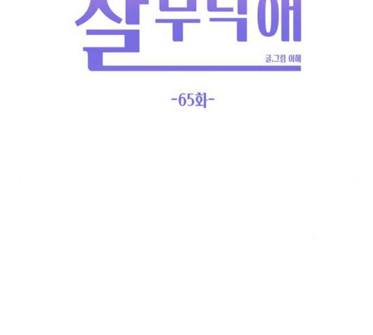 이번 생도 잘 부탁해 65화 134