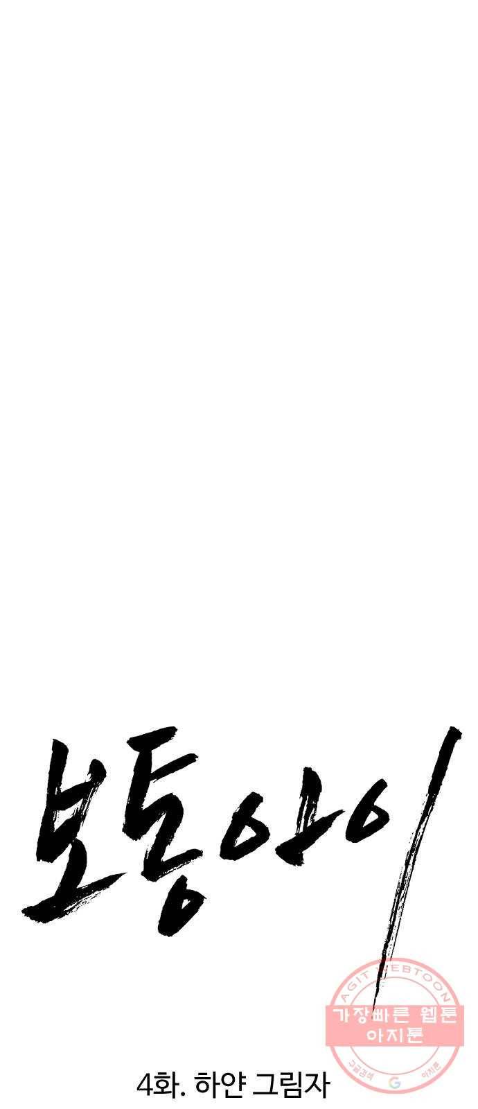 보통아이 4화. 하얀 그림자 9
