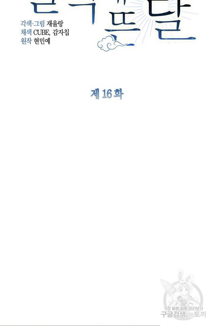 절벽에 뜬 달 16화 4
