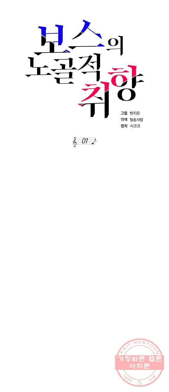 보스의 노골적 취향 1화 66