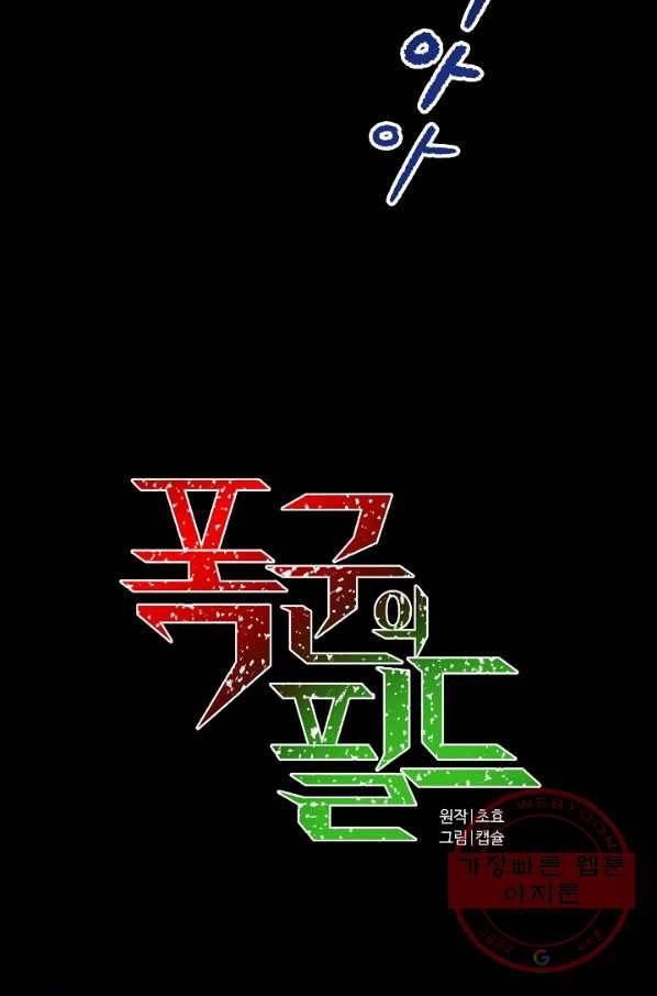 폭군의 필드 1화 23