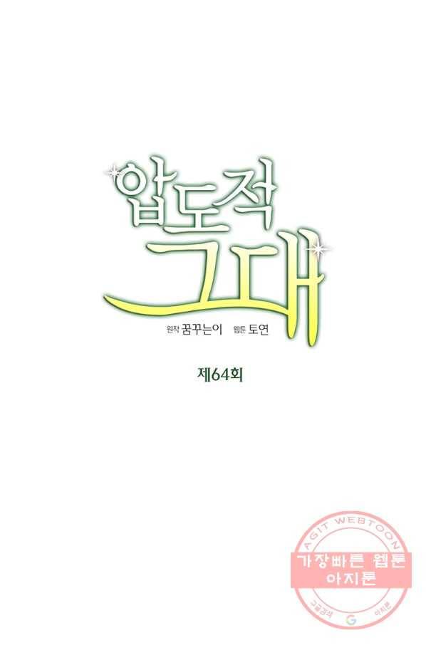 압도적 그대 64화 3
