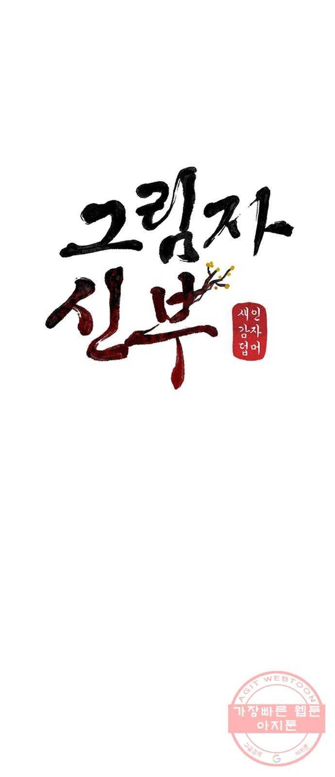 그림자 신부 34화 21