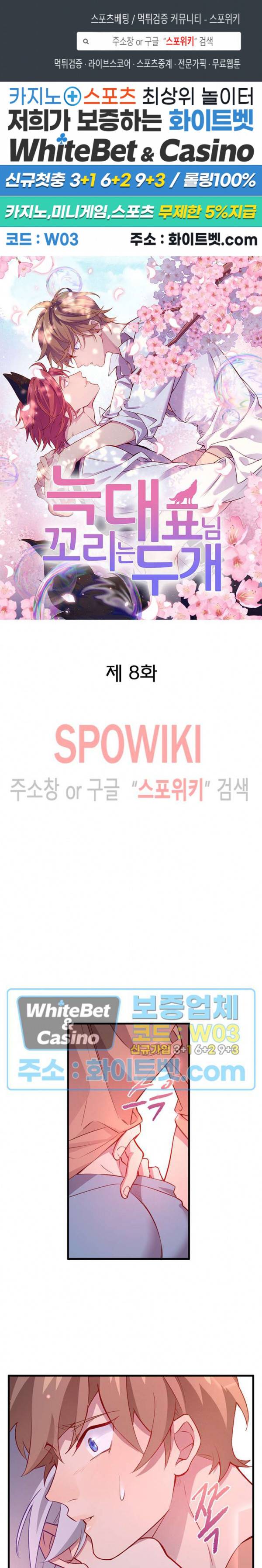늑대표님 꼬리는 두 개 8화 1