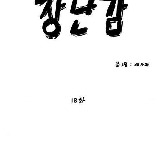 장난감 18화 11