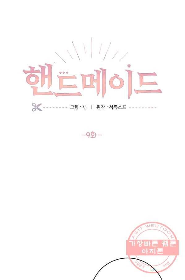 핸드메이드 9화 3