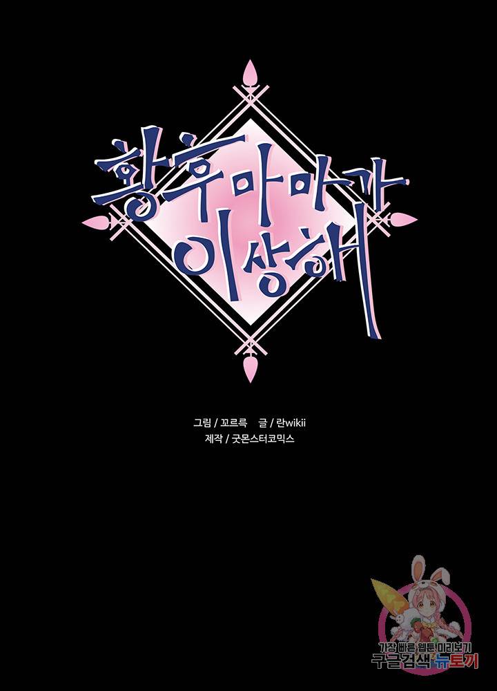 황후마마가 이상해 45화 1