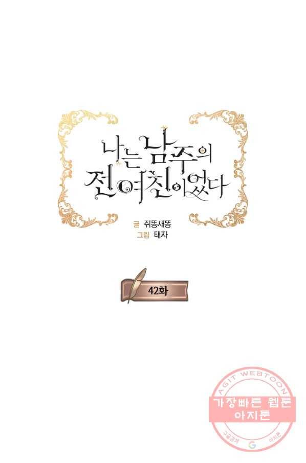 나는 남주의 전 여친이었다 42화 24