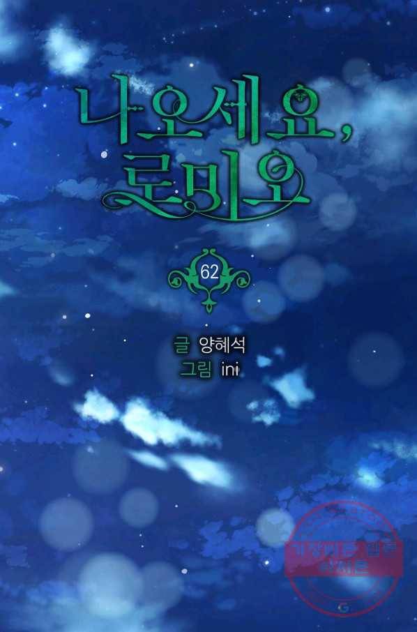 나오세요, 로미오 나오세요, 로미오 62화 12