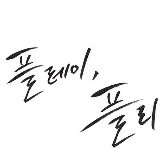 플레이, 플리 56화 28