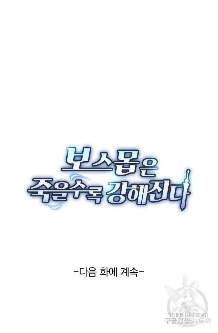 보스몹은 죽을수록 강해진다 78화 52