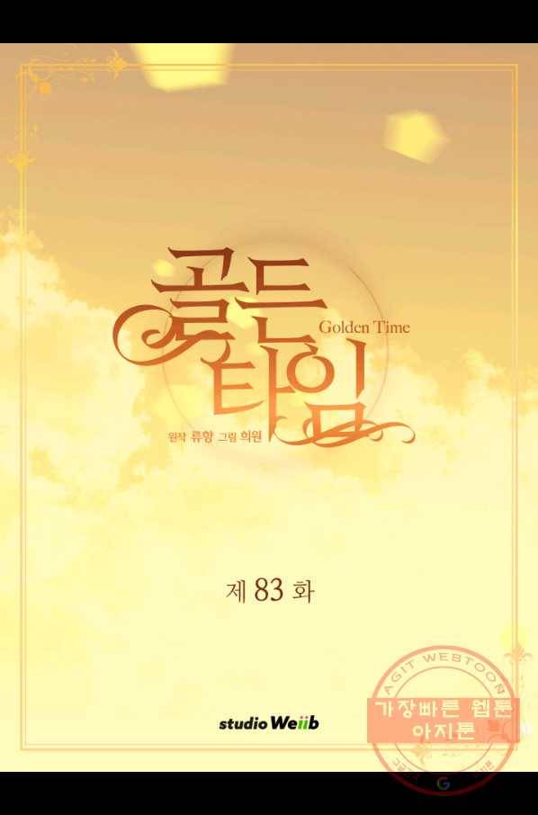 빛과 그림자 골든 타임 83화 2