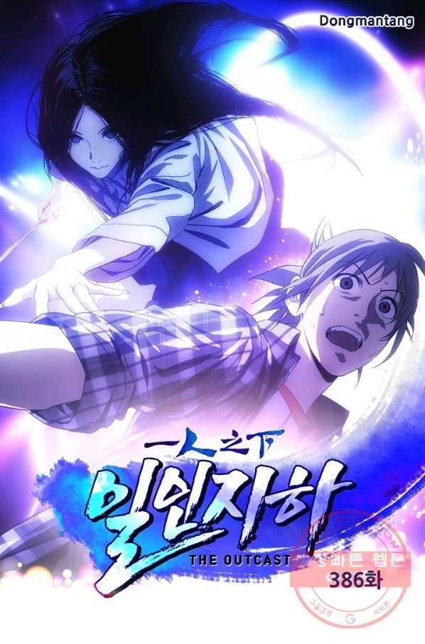 일인지하 386화 1