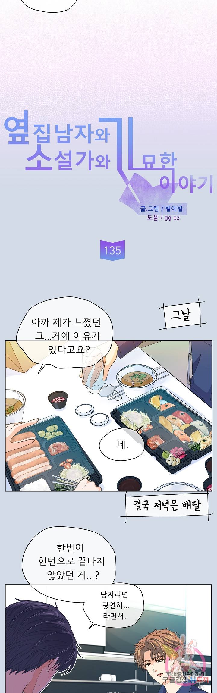 옆집남자와 소설가와 기묘한 이야기 135화 3