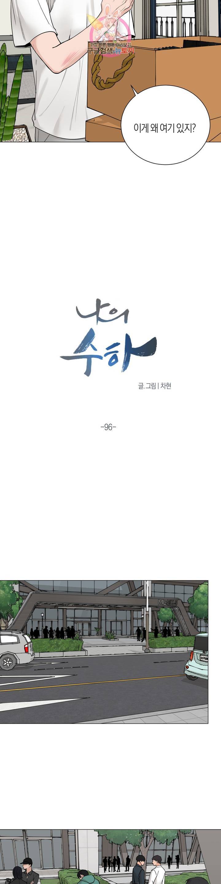 나의 수하 96화 2
