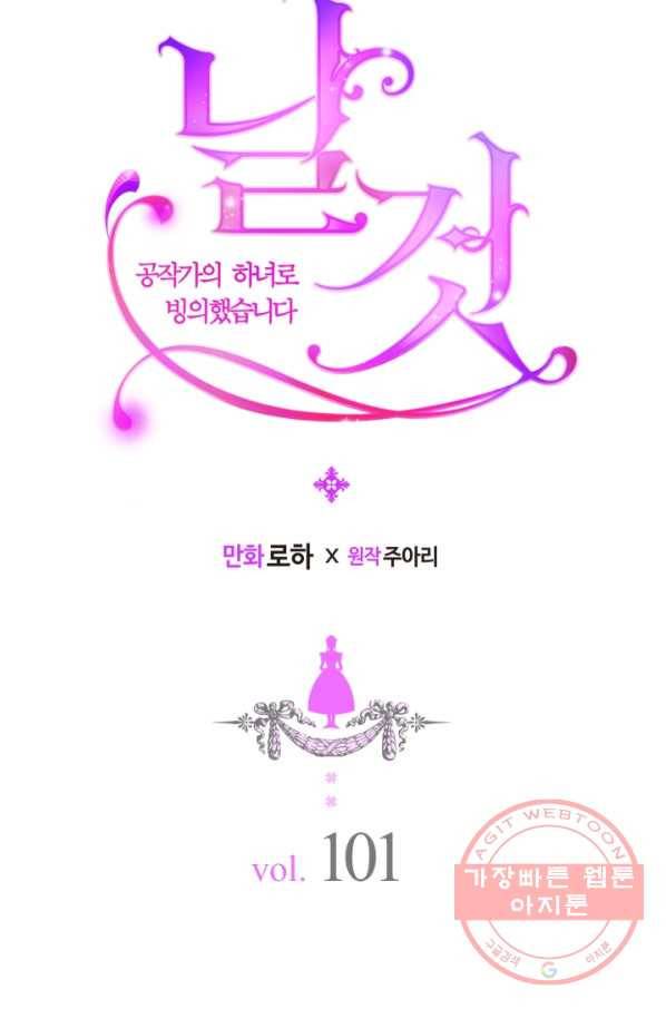 날것 공작가의 하녀로 빙의했씁니다 101화 14