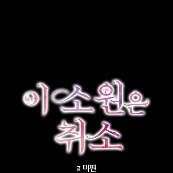 이 소원은 취소 28화 1