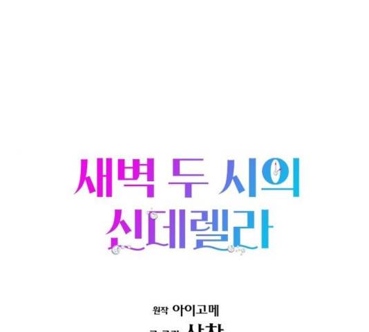 새벽 두 시의 신데렐라 60화 1