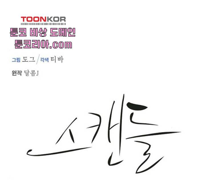 스캔들(네이버) 66화 1