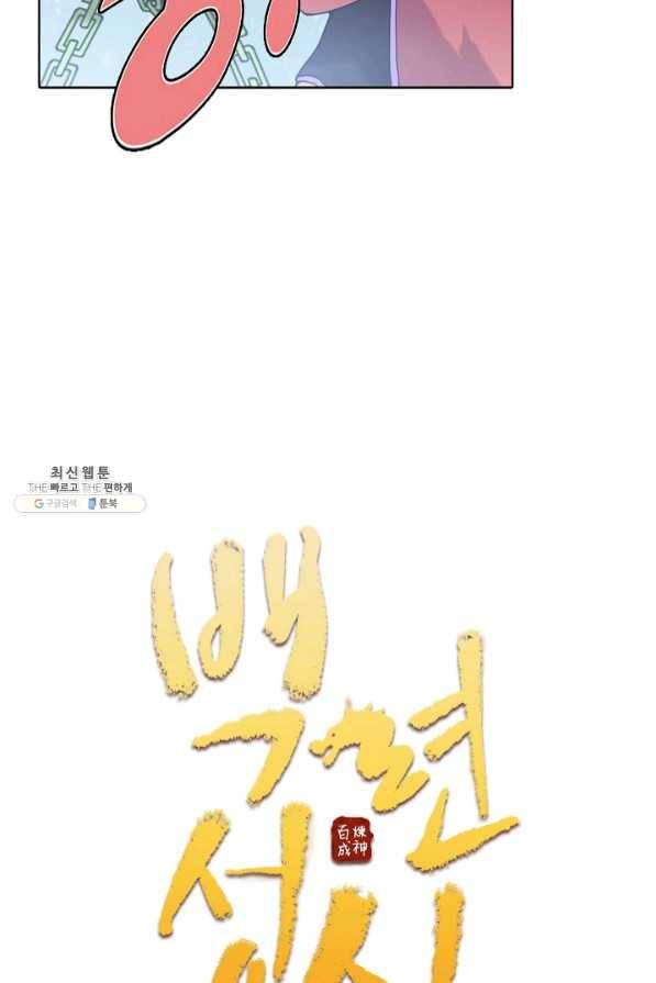 백련성신 490화 6