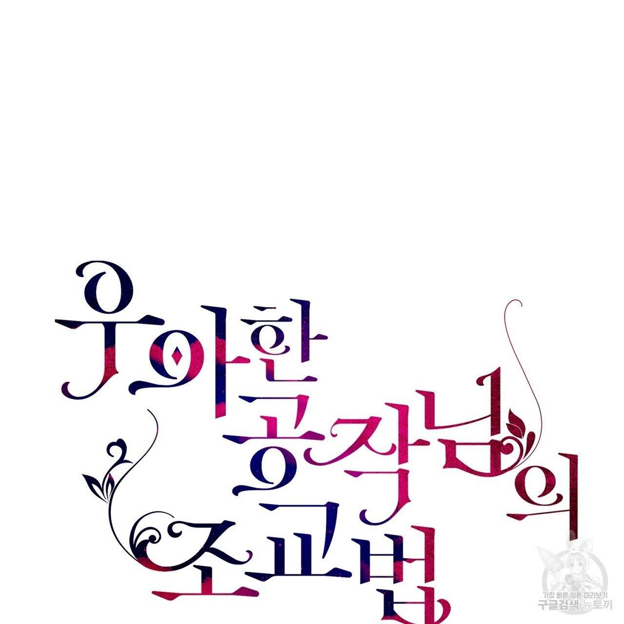 우아한 공작님의 조교법 11화 15