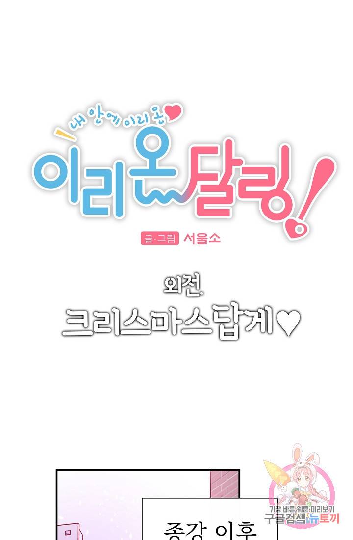 이리 온 달링! 외전. 크리스마스답게 1
