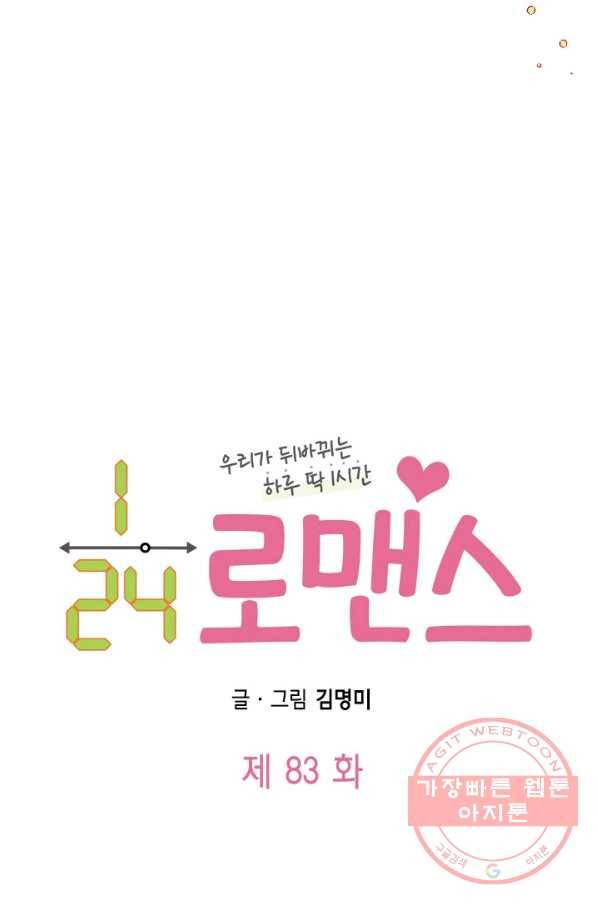 24분의 1 로맨스 83화 4
