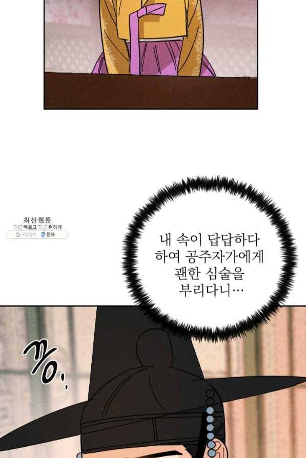 공주, 선비를 탐하다 35화 81
