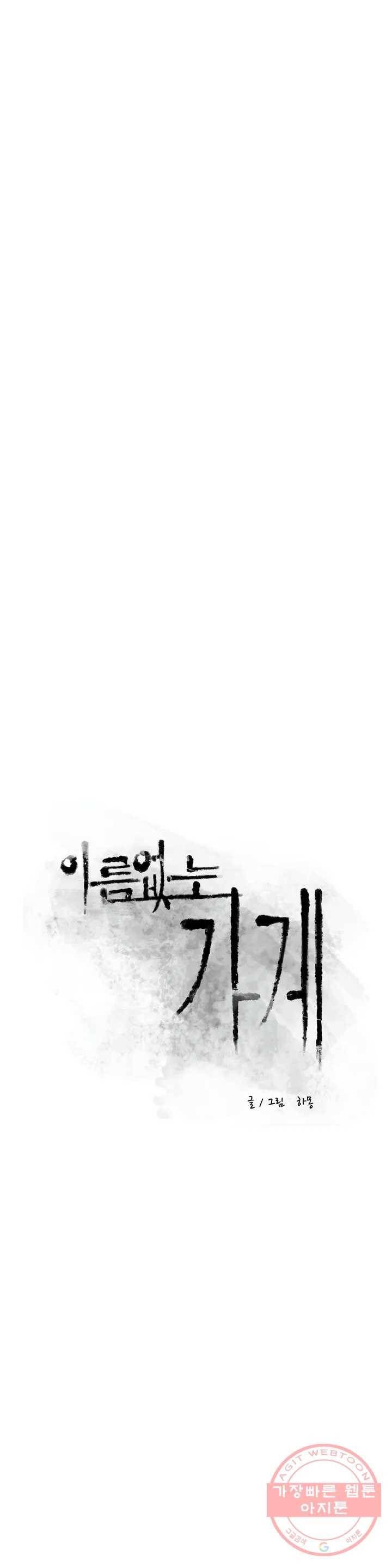 이름 없는 가게 185화 중막 (1) 10