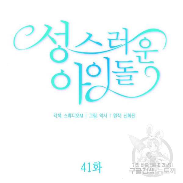성스러운 아이돌 41화 25