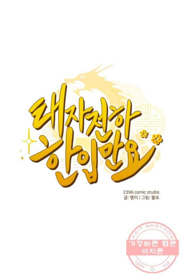 태자 전하, 한입만요 제96화 달래긴 개뿔 1