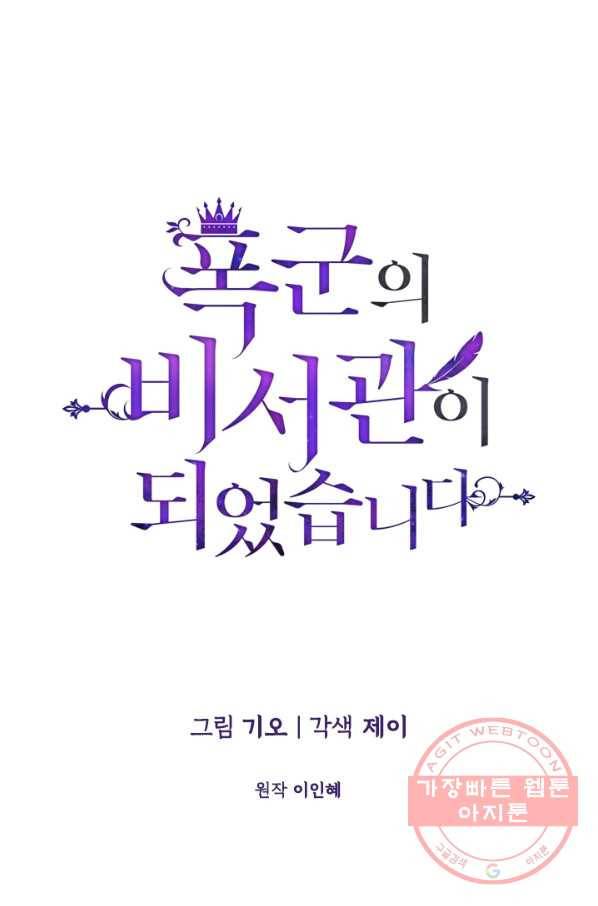 폭군의 비서관이 되었습니다 38화 12
