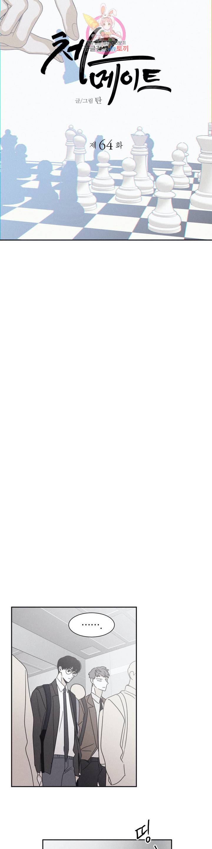 체크 메이트 64화 4
