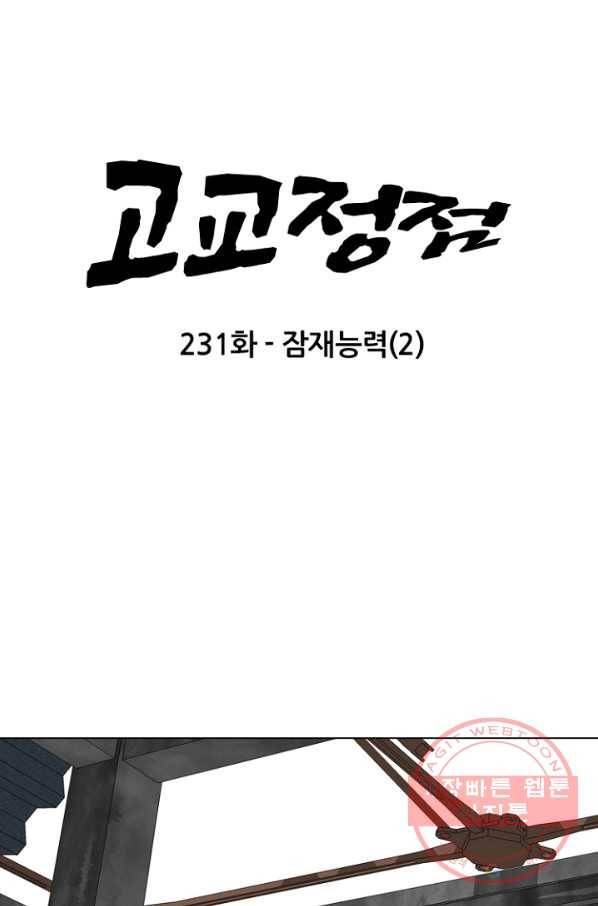고교정점 231화 잠재능력 2 7