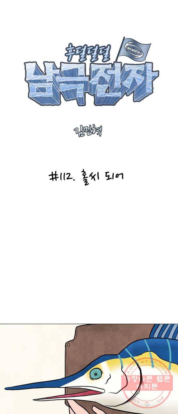 후덜덜덜 남극전자 112화 홀씨 되어 4