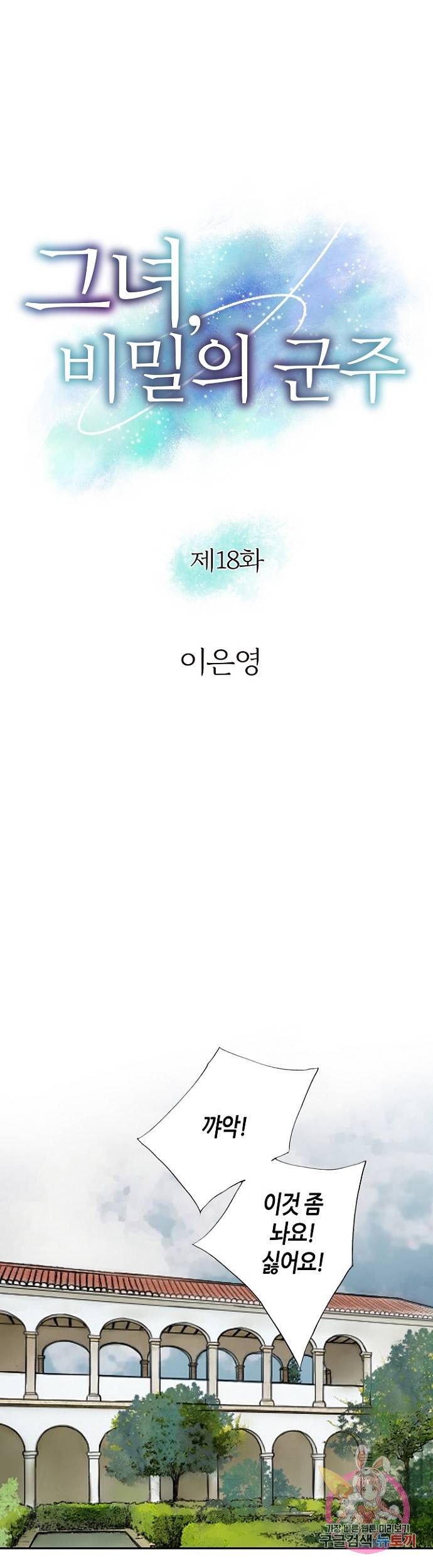 그녀, 비밀의 군주 18화 1