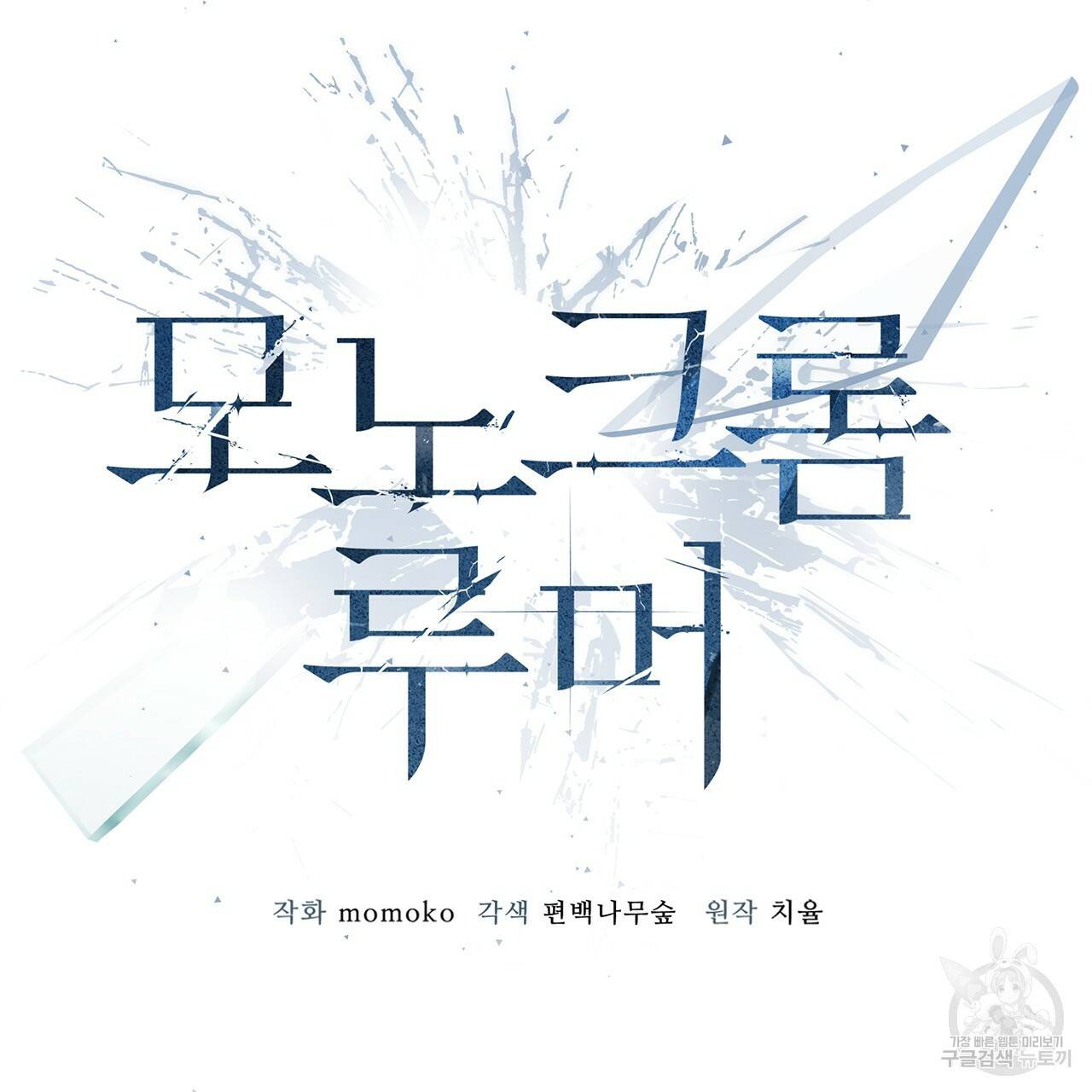 모노크롬 루머 8화 15