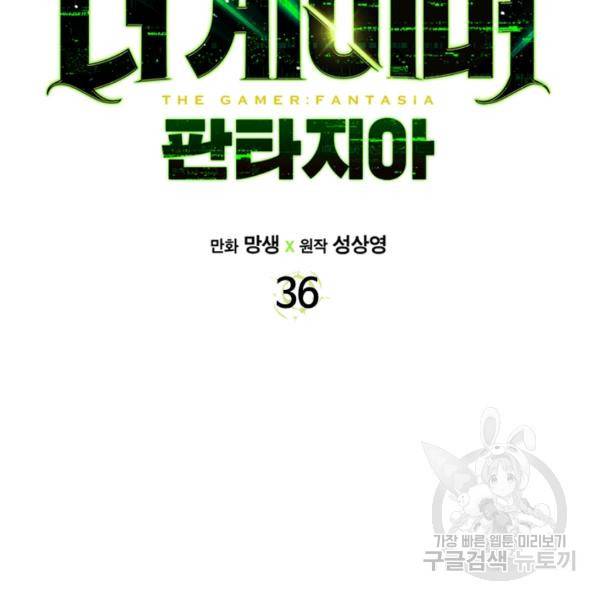 더 게이머 : 판타지아 36화 2