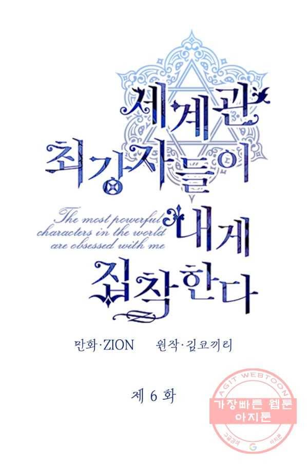 세계관 최강자들이 내게 집착한다 6화 8