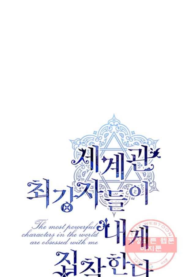 세계관 최강자들이 내게 집착한다 13화 1