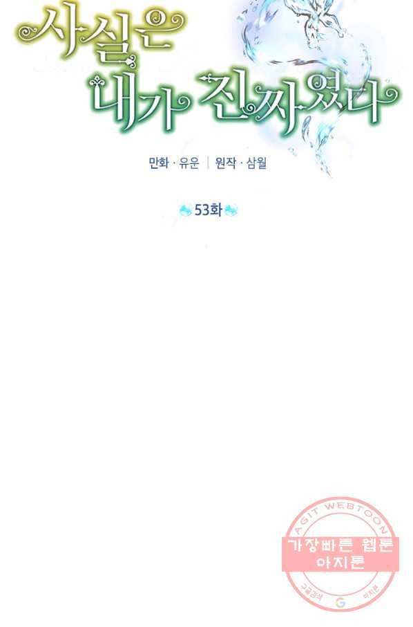 사실은 내가 진짜였다 54화 23