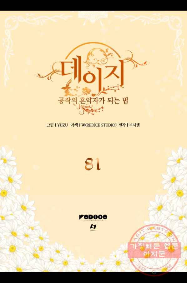 데이지-공작의 혼약자가 되는 법 81화 2