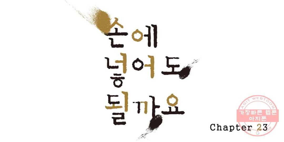 손에 넣어도 될까요 23화 1
