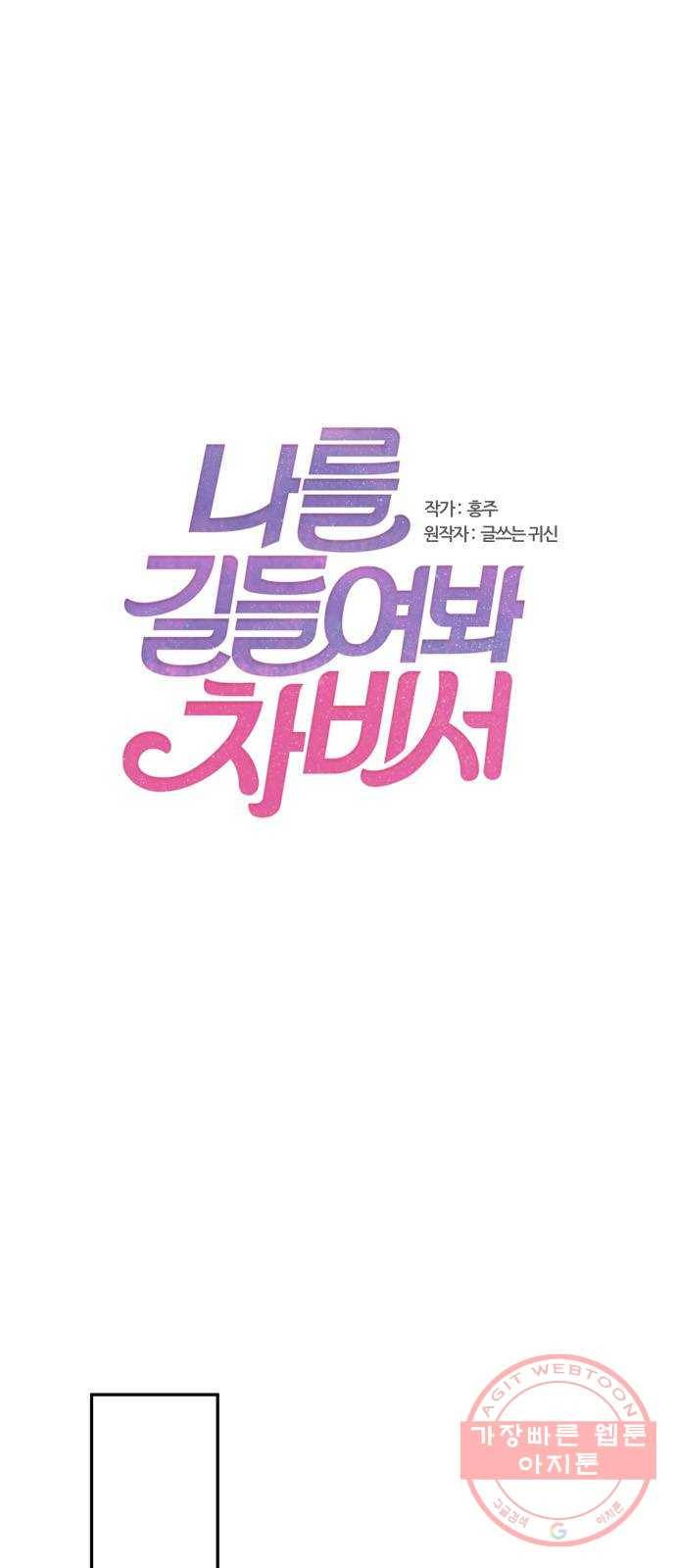 나를 길들여 봐, 차비서 16화 1