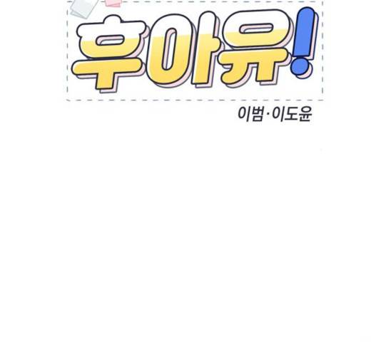 후아유! 57화 25