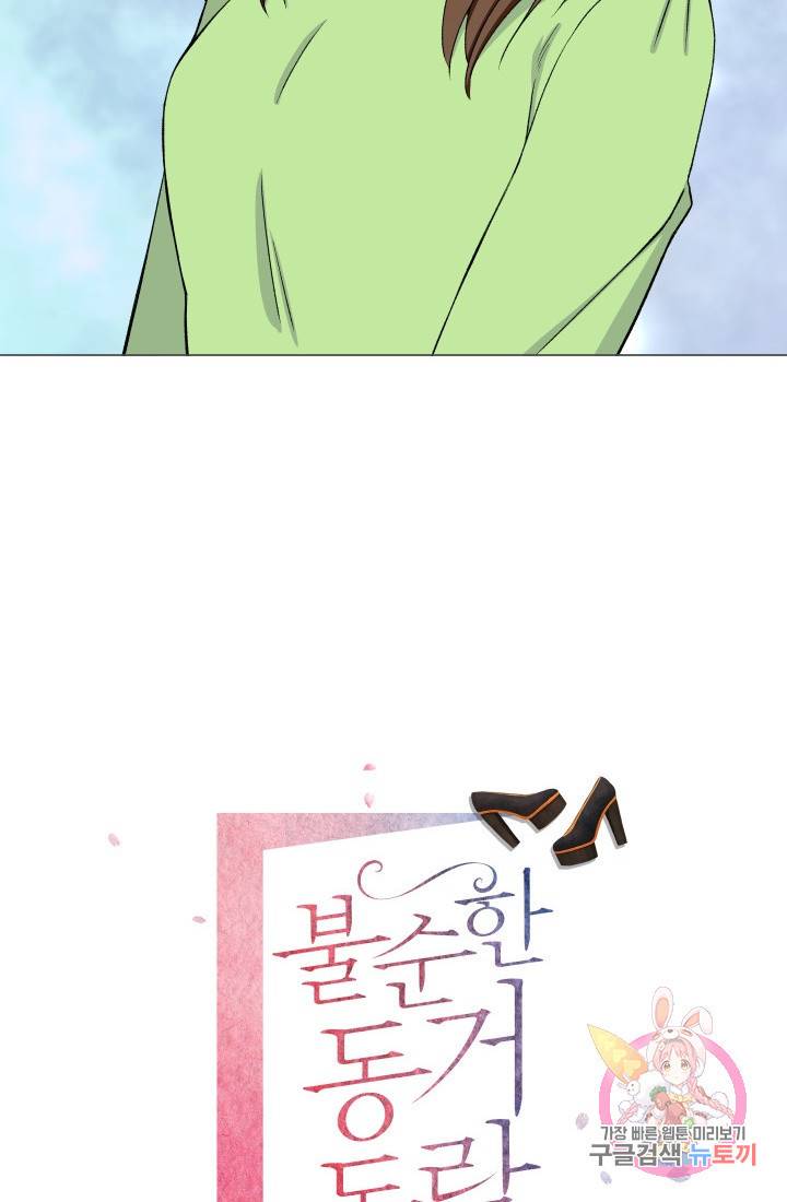 불순한 동거동락 50화 13