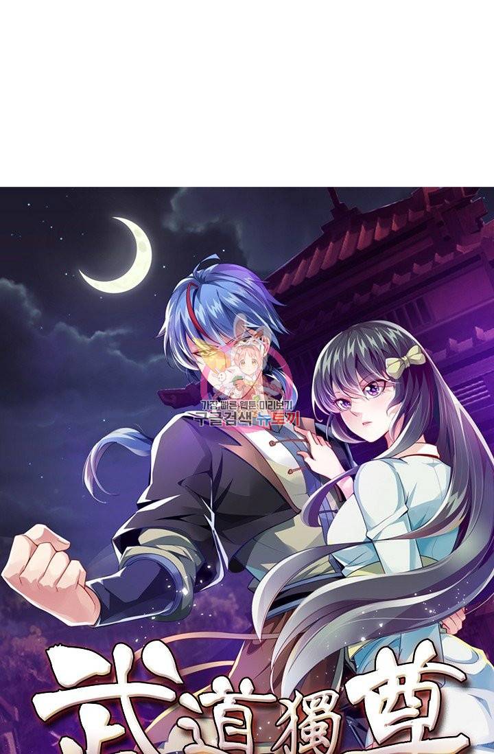 무도독존 167화 1