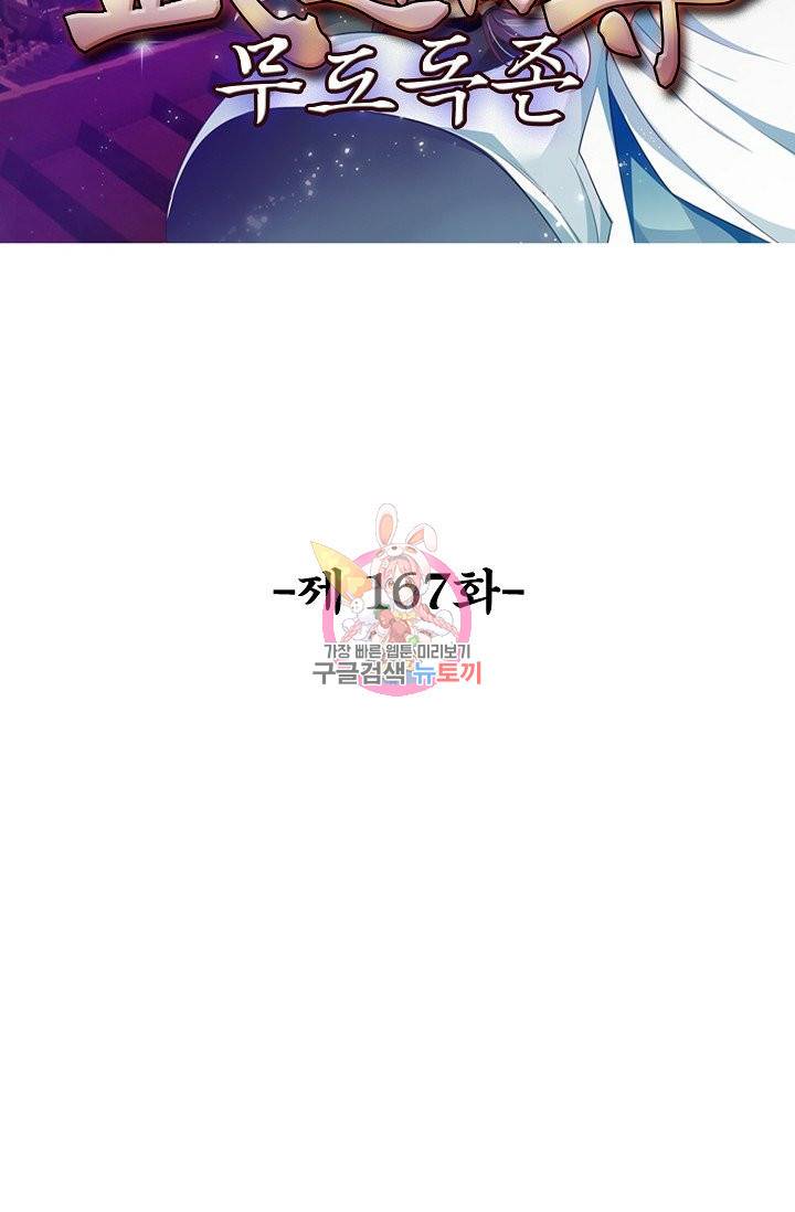 무도독존 167화 2
