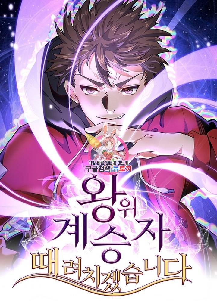왕위 계승자 때려치겠습니다 8화 1